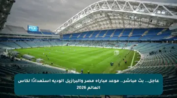 عاجل.. بث مباشر.. موعد مباراة مصر والبرازيل الودية استعدادًا لكأس العالم 2026
